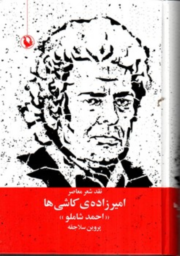 تصویر  امیر زاده کاشی ها - احمد شاملو (وزیری-گالینگور)